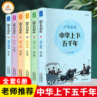 全套6册 中华上下五千年青少年版正版完整版小学生三四五六年级必读课外书儿童读物初中生课外阅读书籍写给儿童的中国通史历史故事