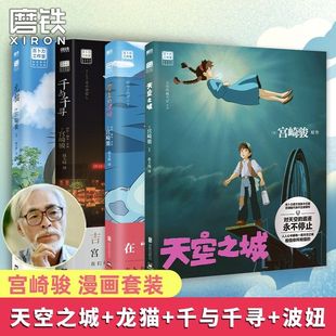 宫崎骏动画绘本系列 全套4册 天空之城千与千寻龙猫崖上的波妞官方正版中文版漫画书儿童小学生青少年课外阅读书籍