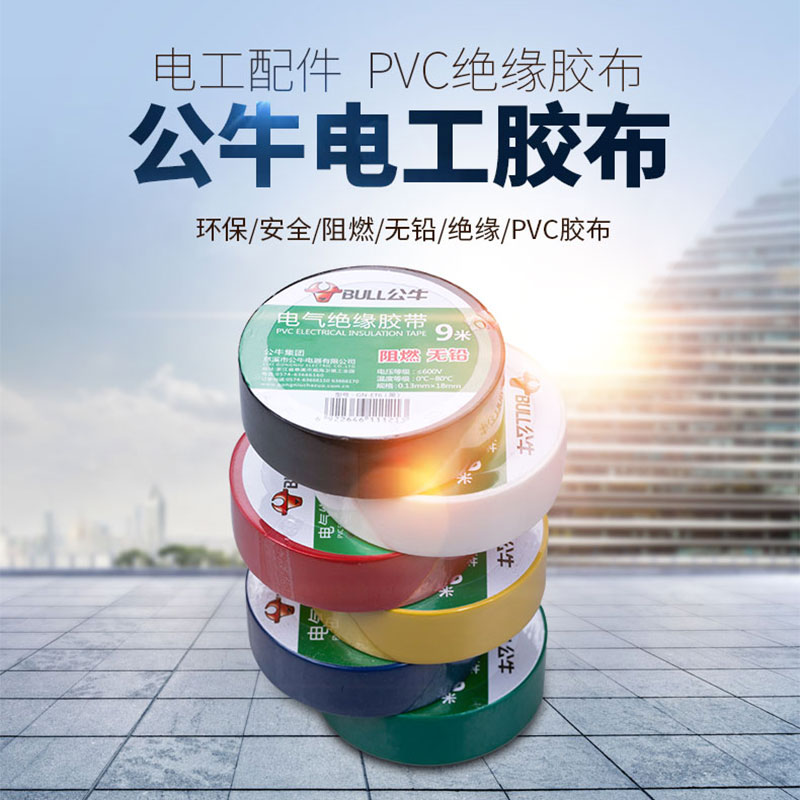 公牛电气绝缘胶带阻燃电工PVC白自粘胶布用电胶布黑色阻燃黑胶布