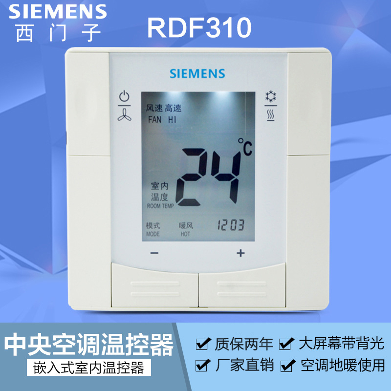 西门子中央空调控制面板RDF310.2m液晶温控器风机盘管开关SIEMENS