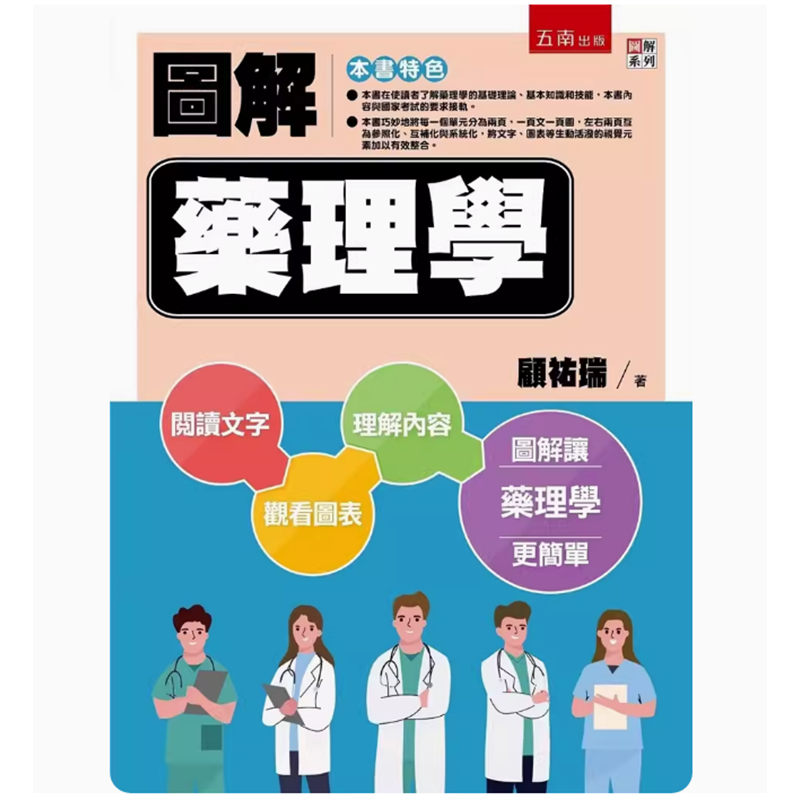 【预售】台版 图解药理学 四版 五南 顾祐瑞 研究药物与身体相互作用的规律和原理的学科医疗保健书籍