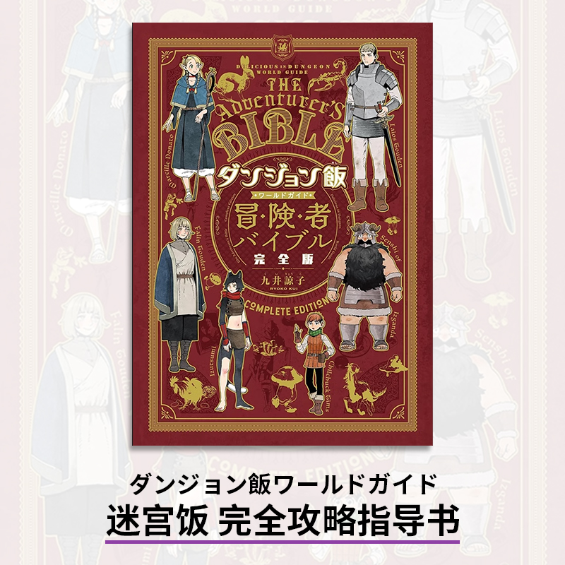 【预售】日文原版 ダンジョン飯ワー