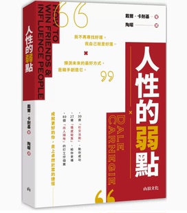 【预售】台版 人性的弱点 山顶文化 戴尔 卡耐基 30条社交法则27条情感秘笈以及80个出人头地的打工仔个案心理励志书籍