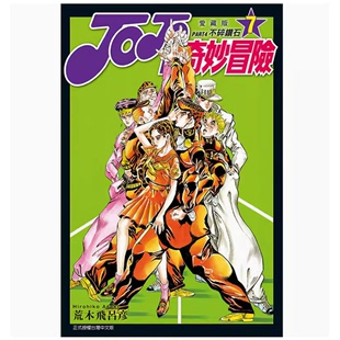 【现货】台版 JOJO的奇妙冒险 PART4 爱藏版 第7集 东立 荒木飞吕彦 奇幻冒险动漫周边漫画书籍