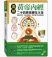 【预售】台版 图解黄帝内经二十四节气养生大全 华威国际 常学辉 顺应四时变化搭配时令食物掌握长寿与养生的秘诀医疗保健书籍