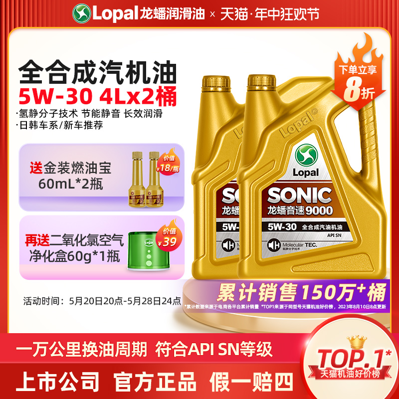 龙蟠SONIC9000 全合成机油发动机润滑油 SN 5W-30 4L*2瓶旗舰5W30