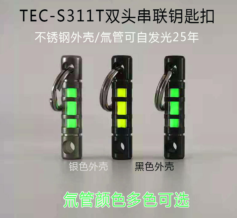 美国进口 TEC-S311T双头串联不锈钢金属钥匙扣圈荧光氚气管自发光