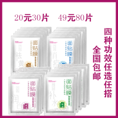 【天天特价】80片医圣面膜保湿补水淡化细纹紧致肌肤润白祛痘控油