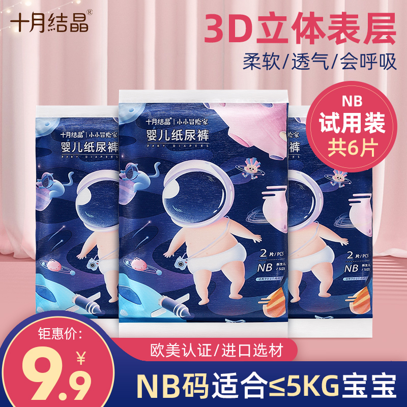 NB码十月结晶纸尿裤试用装婴儿超薄