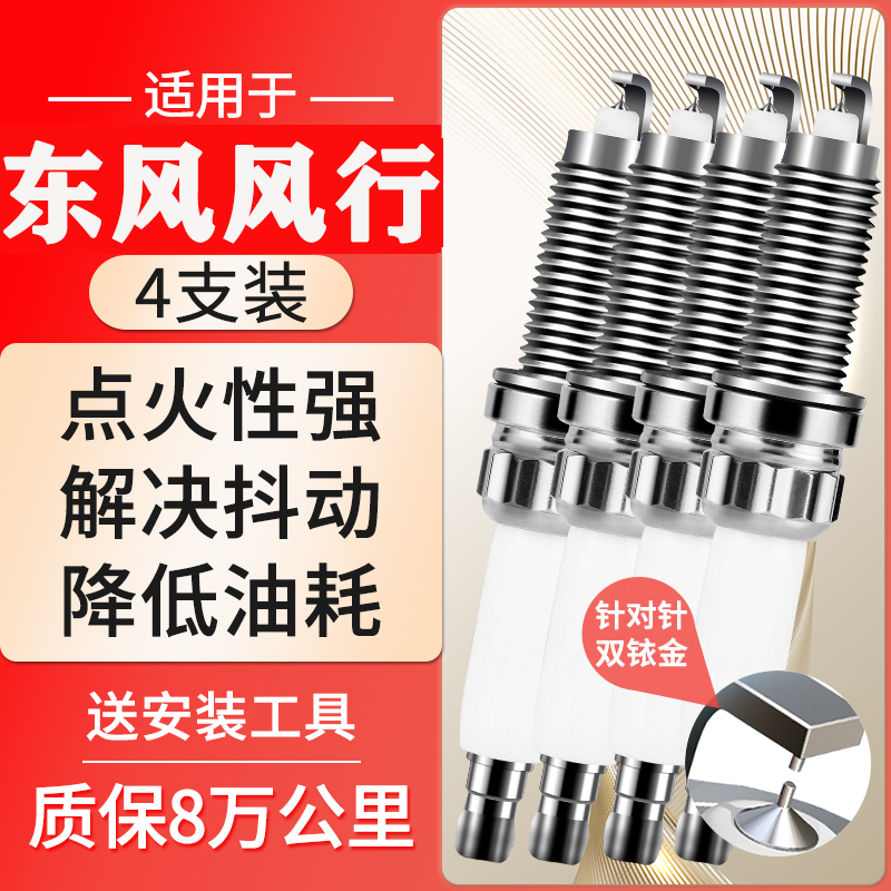 适配东风风行s500景逸x6汽车火花塞sx6双铱金铂菱通原厂装配件XV