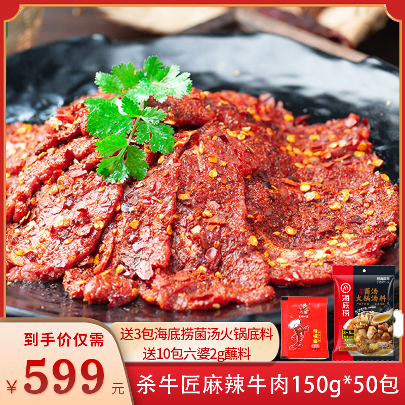 杀牛匠麻辣牛肉片150g*50袋整箱筷子牛肉嫩滑牛肉烤肉涮火锅食材