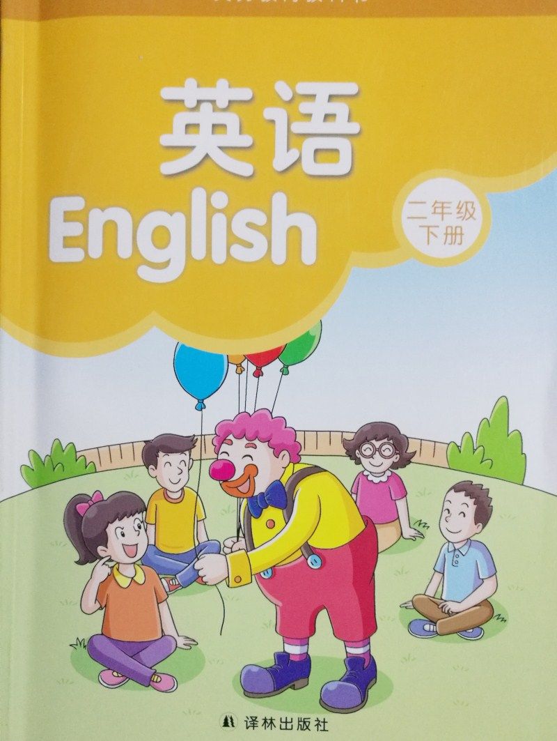 译林版 小学课本/教材/教科书 英语 二年级下册 2年级下册 2b 江苏省