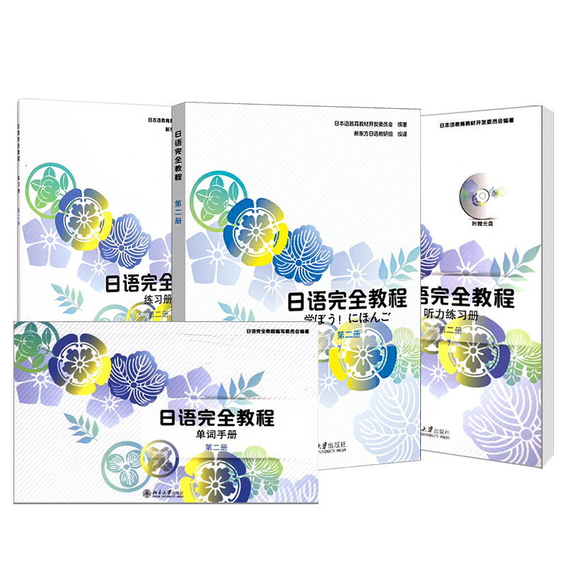 日语完全教程第二册教材+练习册+听
