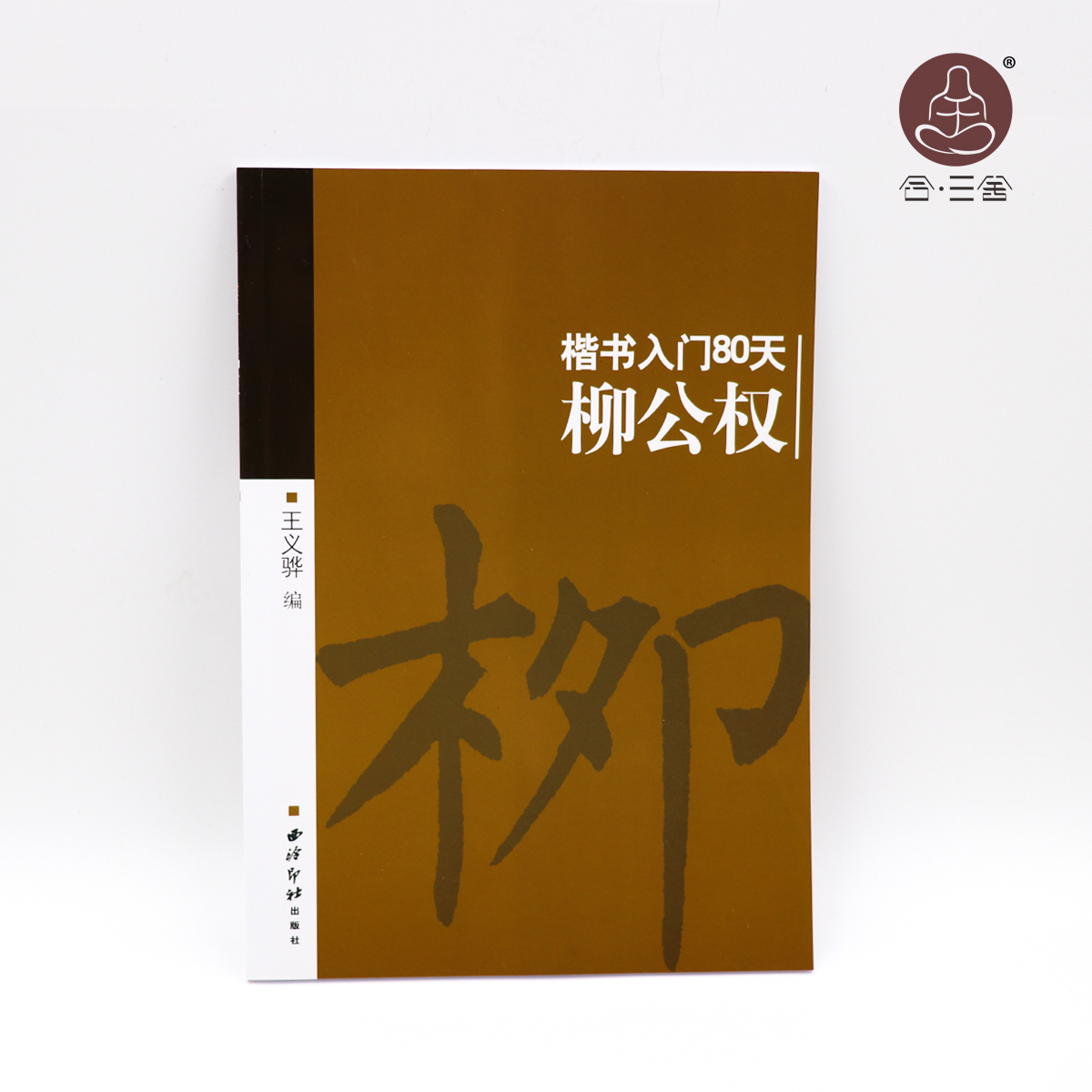 三舍 柳公權楷書入門80天 柳體基礎成人臨摹初學者毛筆書法練字帖在類目 電子詞典/電紙書/文化用品, 日常學習用品, 練字帖/練字板中 - 來自Buy2taobao.com提供專業的淘寶代購服務