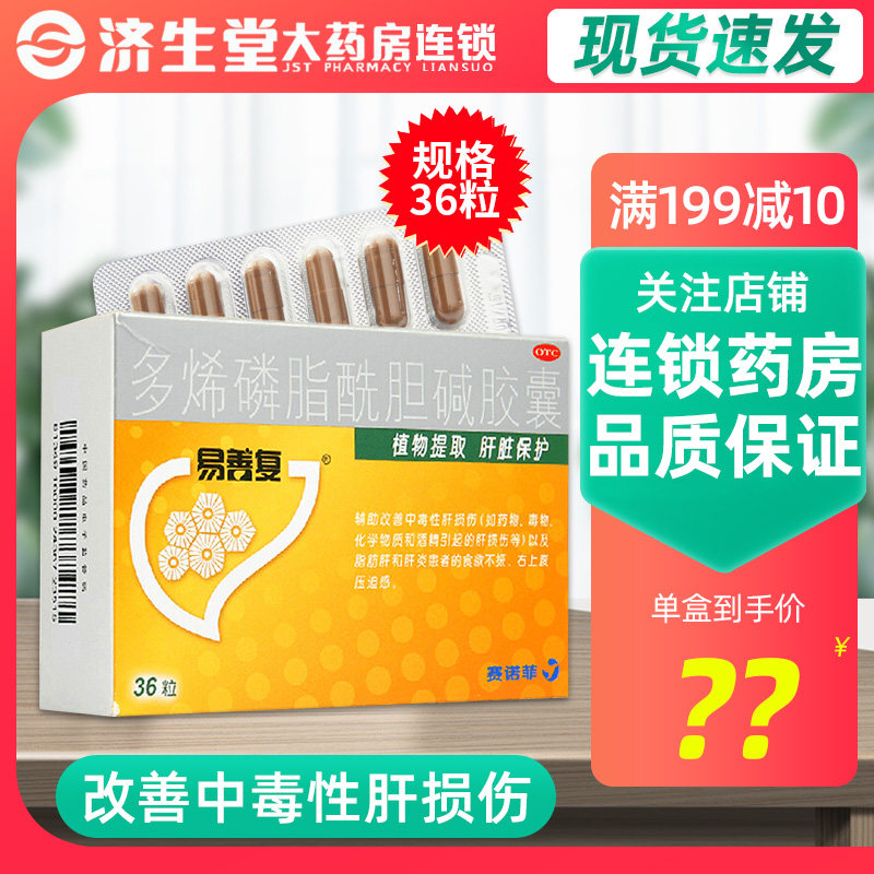 易善复多烯磷脂酰胆碱胶囊36粒脂肪肝改善中毒性酒精肝损伤