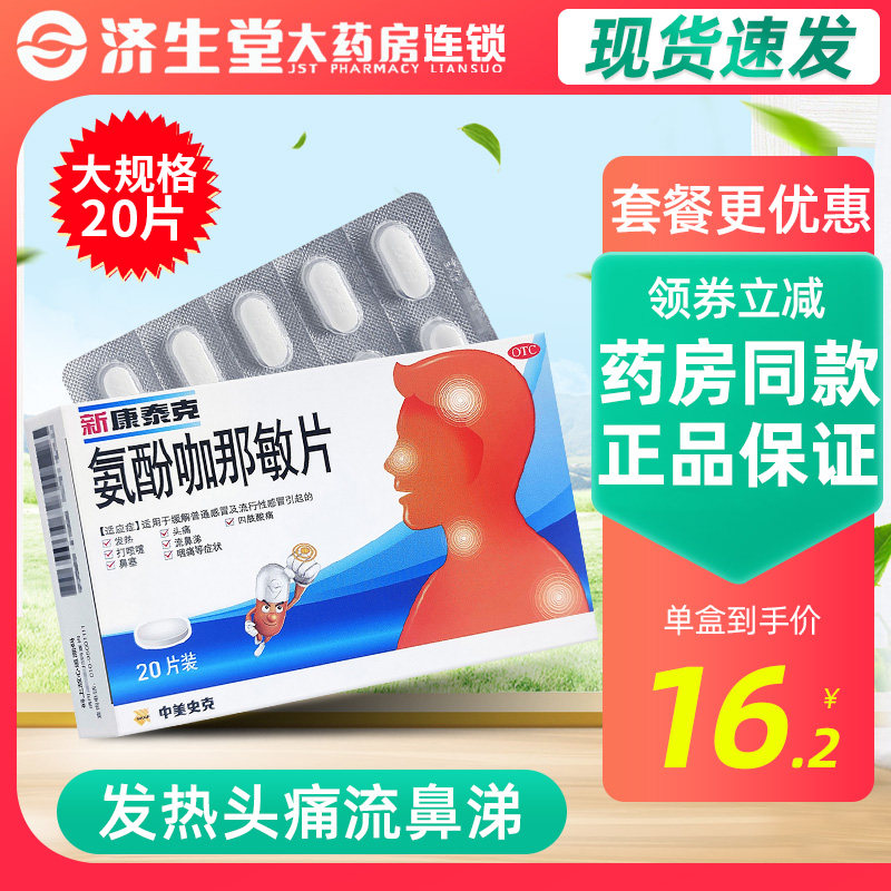 新康泰克氨酚咖那敏片20片发烧头痛感冒流涕鼻塞咽喉疼痛四肢酸痛