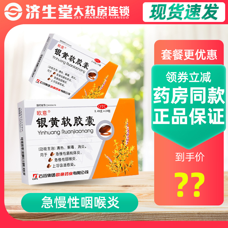 石药欧意银黄软胶囊24粒急慢性扁桃体炎急慢性咽喉炎