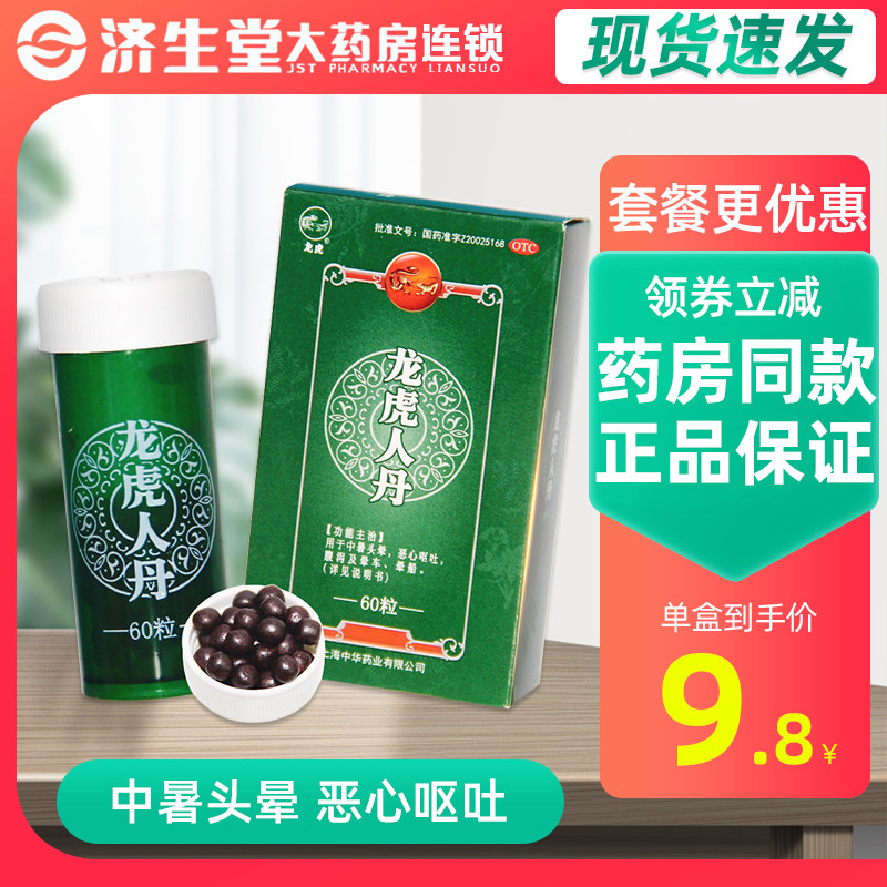 龙虎牌龙虎人丹60粒仁丹开窍醒神提神醒脑腹泻恶心呕吐晕车晕船