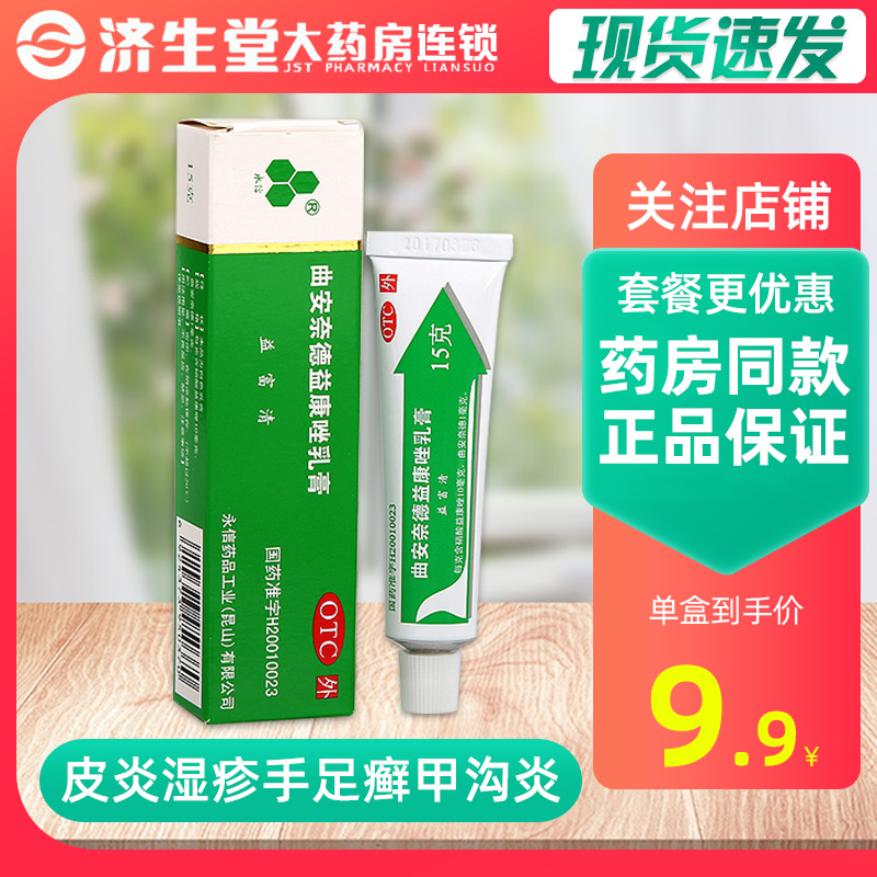 永信 益富清 曲安奈德益康唑乳膏 15g 皮炎湿疹手足癣甲沟炎