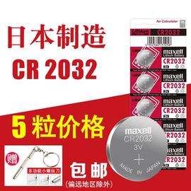 Maxell电子称cr2032纽扣电池3v天籁速腾奥迪大众小米遥控器车钥匙