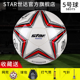 买一送四STAR世达旗舰店世达足球SB375成人手缝训练足球世达1000