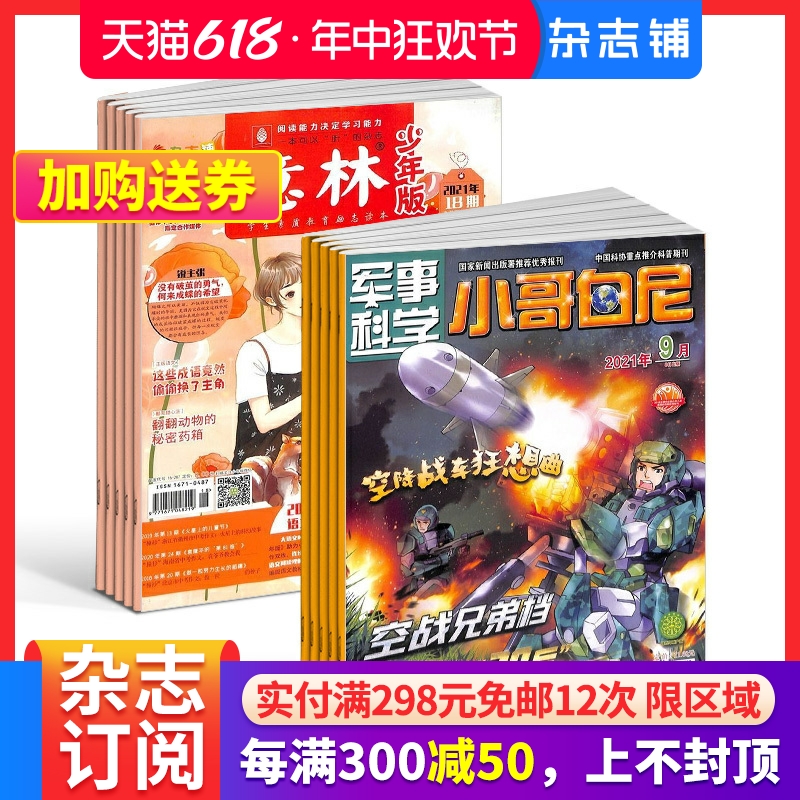 意林少年版+小哥白尼军事科学杂志组