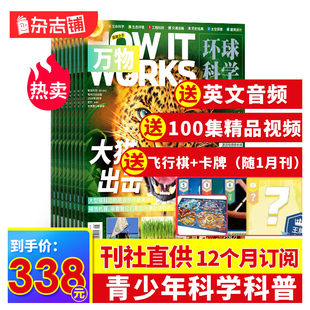 1-3月现货【送好礼】万物杂志2024年1月起订共12期杂志铺8-15岁中小学生科普百科课外阅读How it works中文非好奇号阳光少年报