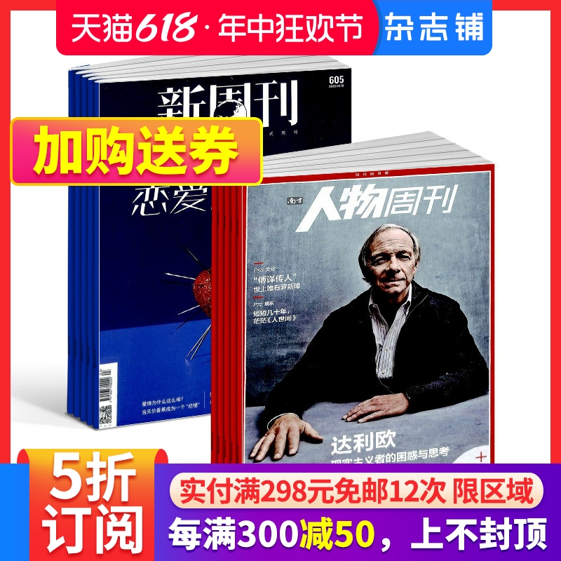 新周刊+南方人物周刊组合全年订阅 