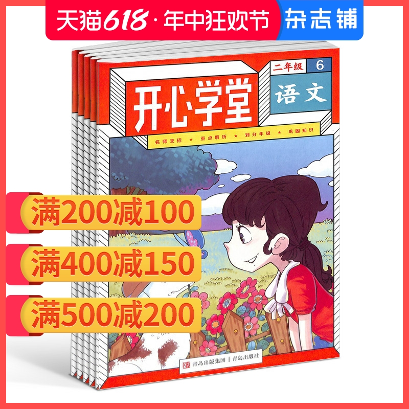 开心学堂二年级杂志订阅 2024年