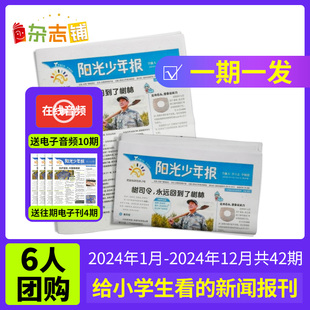 【6人团购期期发】阳光少年报报纸2023/2024年 订期自选约共42期 春夏合订本小学生1-6年级课外阅读青少年儿童新闻时事期刊杂志铺