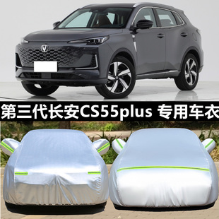 2024款第三代长安CS55PLUS车衣车罩越野SUV专用防晒防雨汽车外套