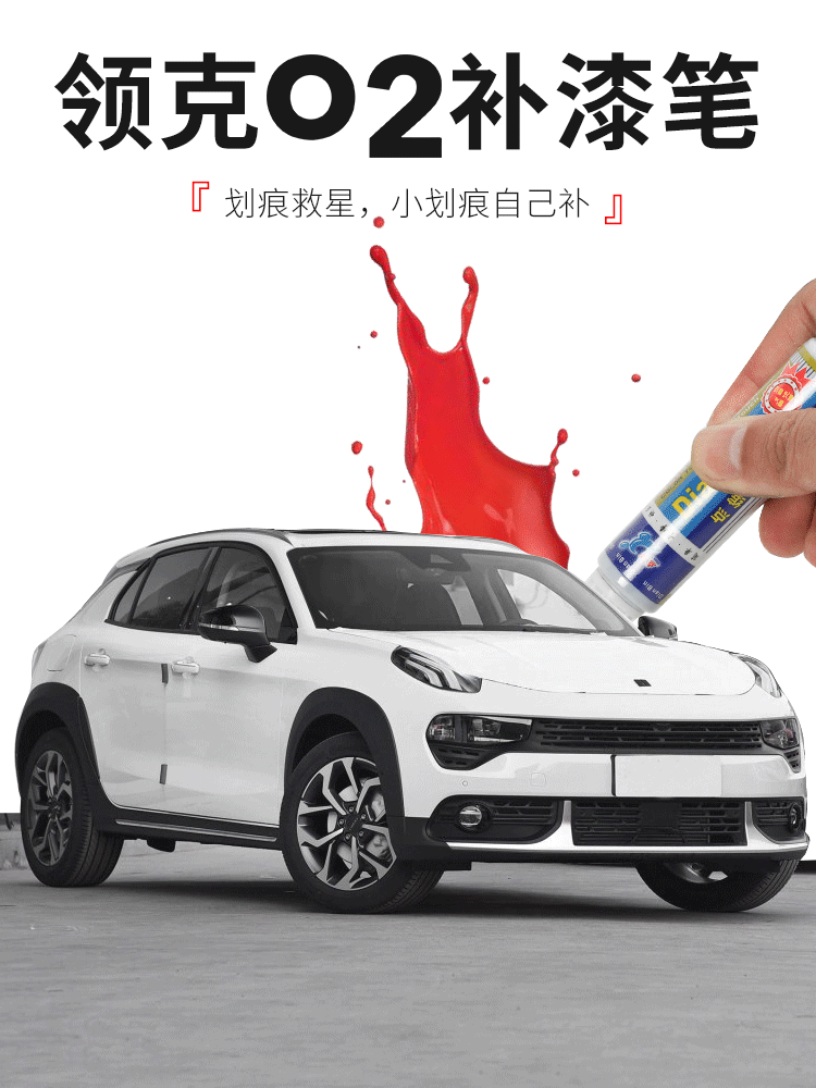 雅思兰汽车补漆笔适用于领克02补漆笔劲红白耀灰蓝漆划痕修复专用|ruв категории автомобиль/товаров/аксессуары/переоснащение, автомобильной красоты/Содержание/обслуживание, автомобильной красоты краска/фильм/воск инструмент, краска на ремонт ручка - от Buy2taobao.com для оказания профессиональной услуги покупки агента Taobao