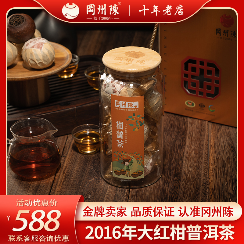 冈州陈旗舰店半生晒2016年大红柑普洱茶礼罐装新会特产200g泡茶水