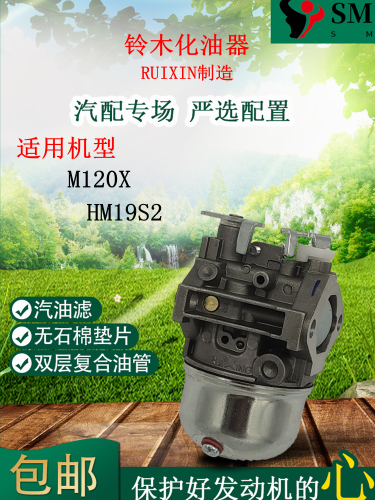 包邮 SUZUKI铃木汽油发电机M120X HM19S2化油器 Ruixing汽化器