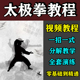 陈氏杨氏太极拳教程教学视频高清零基础入门分解合集太极拳课程