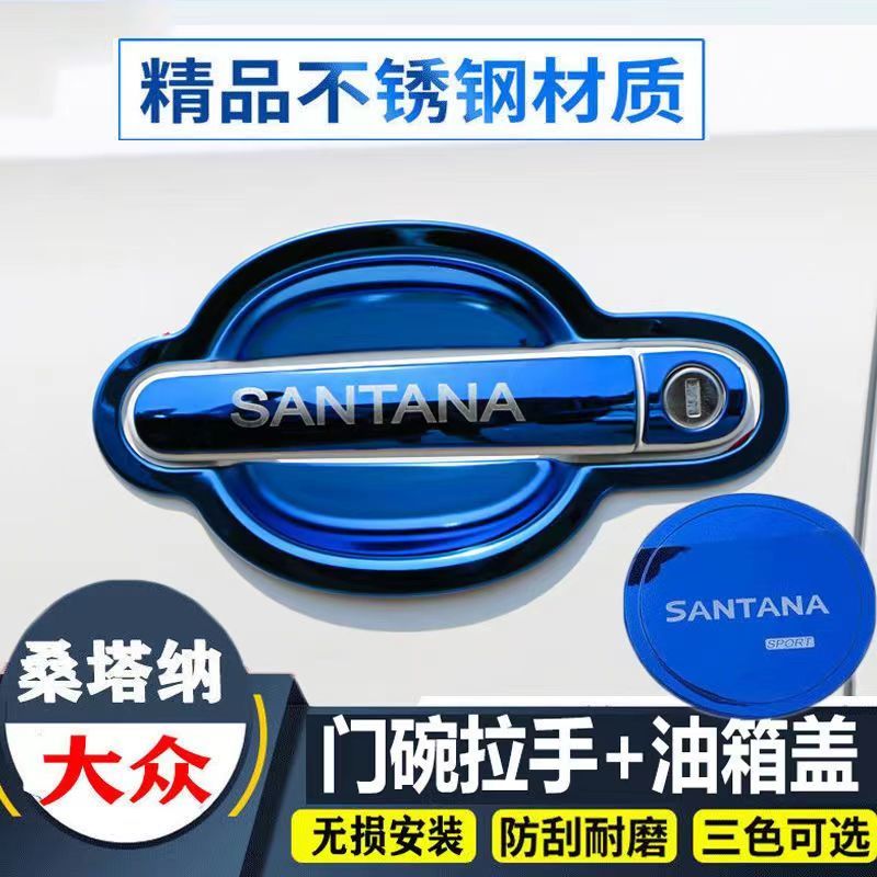 大众新桑塔纳门碗拉手贴门把手不锈钢防护贴改装用品防撞壳保护套