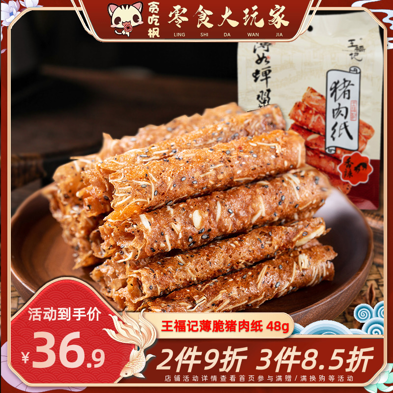 王福记酥香猪肉纸48g靖江特产色原味香辣味肉类零食传统香脆肉干