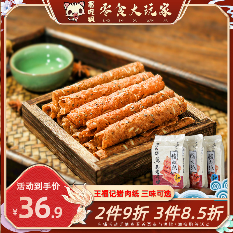 王福记酥香猪肉纸48g靖江特产色原味香辣味肉类零食传统香脆肉干