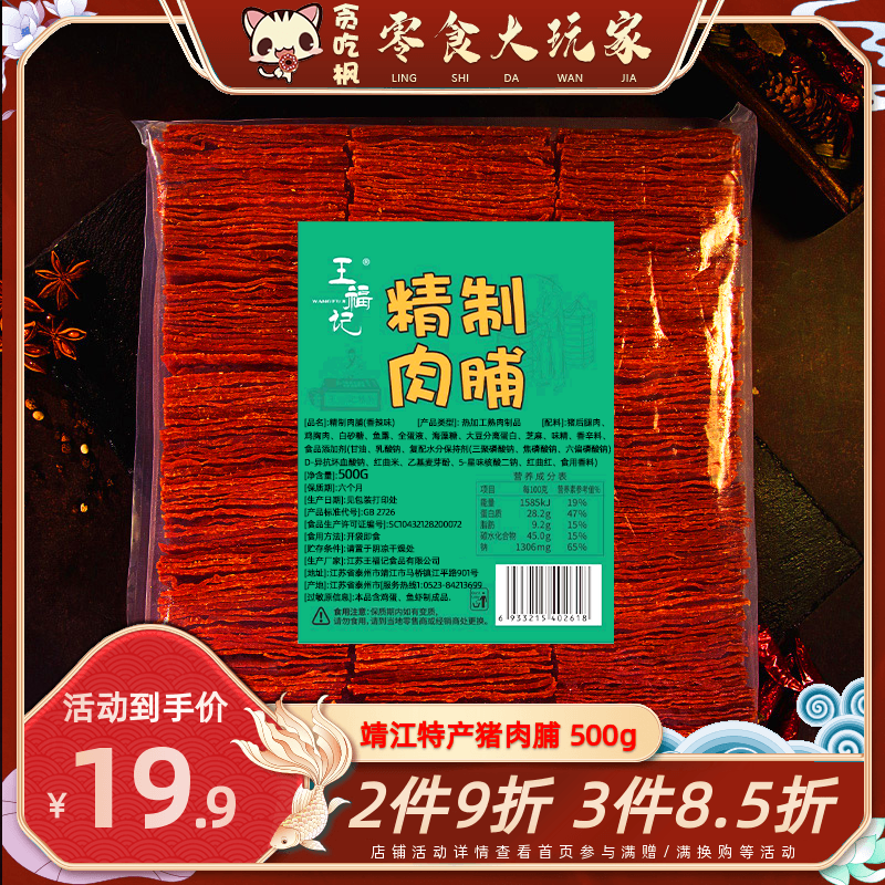 包邮特价王福记靖江特产500g克传猪肉脯猪肉铺干休闲零食品小吃