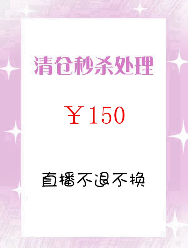 特价韩国货欧货特价秒杀 关注小店送礼物 特价秒杀不退换