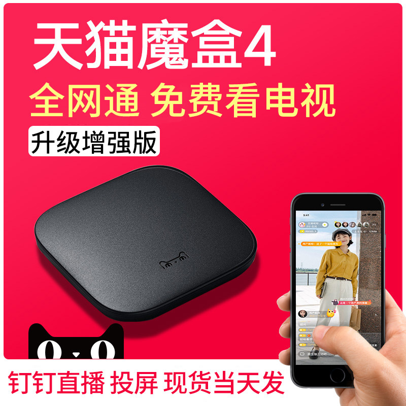天猫魔盒4天猫盒子投屏电视机顶盒高清wifi家用电视高清网络钉钉