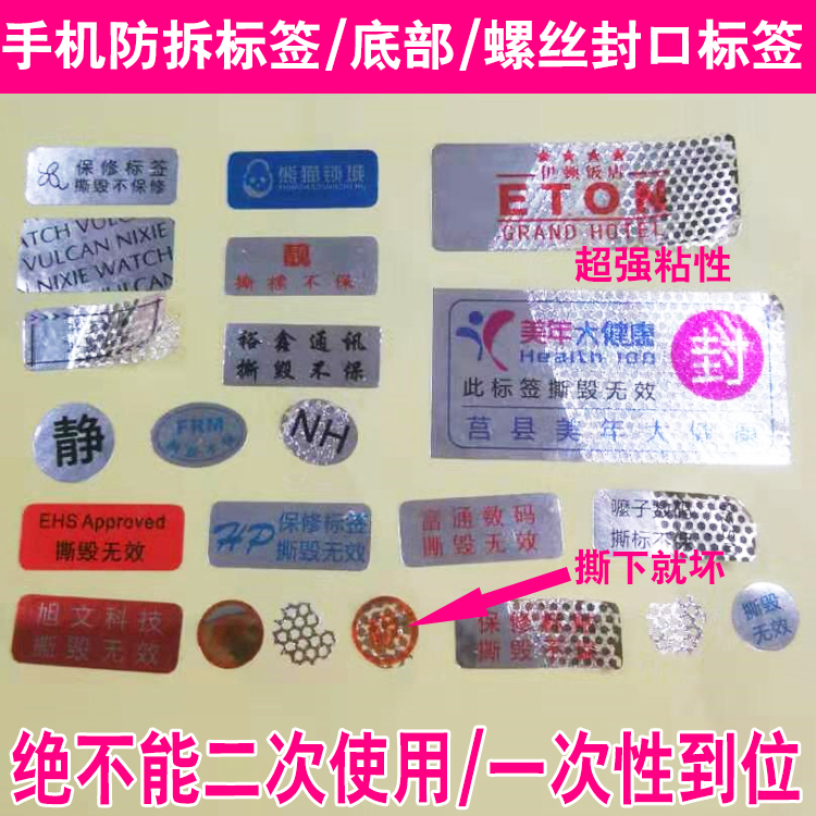 手机防拆标签螺丝口封口防撕标签保修标签维修贴纸一次性易碎封贴
