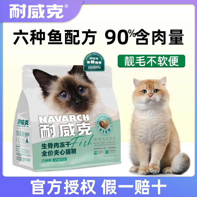 耐威克猫粮深海六种鱼生骨肉冻干鲜粮