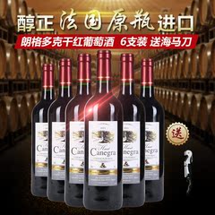 法国原装原瓶进口红酒卡奈格拉干红葡萄酒6支整箱装750ml*6特价