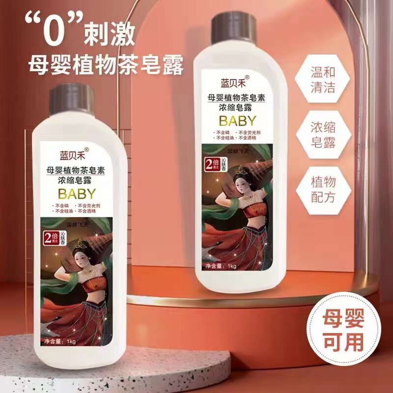 【蓝贝禾】母婴茶皂素1千克皂露2斤装