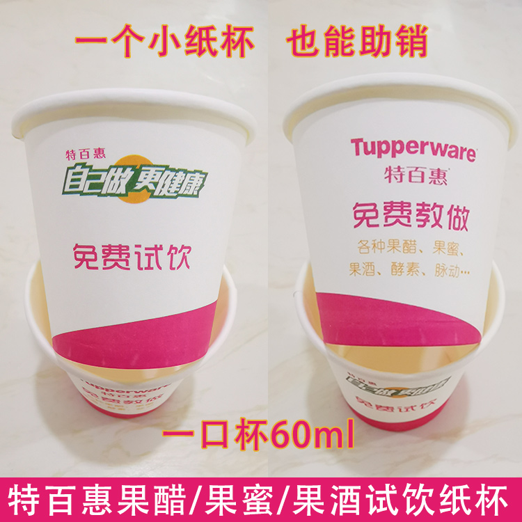 特百惠纸杯果醋果试饮纸杯一次性纸杯一口纸杯60ml/1000个/箱