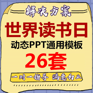 世界读书日PPT模板 中小学班会活动策划方案4.23卡通手绘动态成品