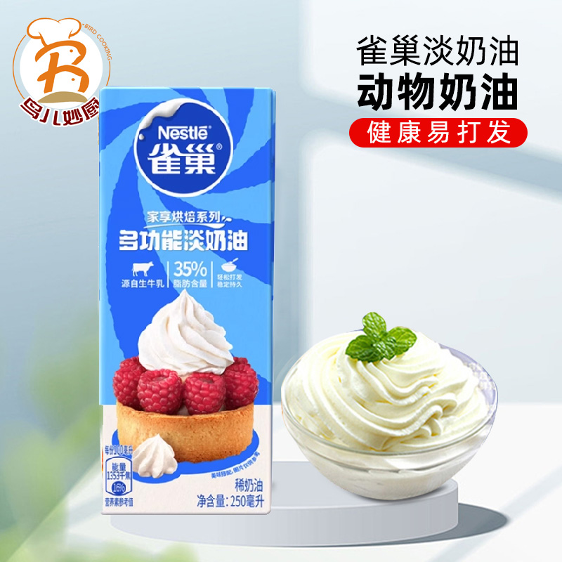 雀巢淡奶油250ML 烘焙原料动物性稀奶油鲜奶油 蛋挞液冰淇淋奶盖