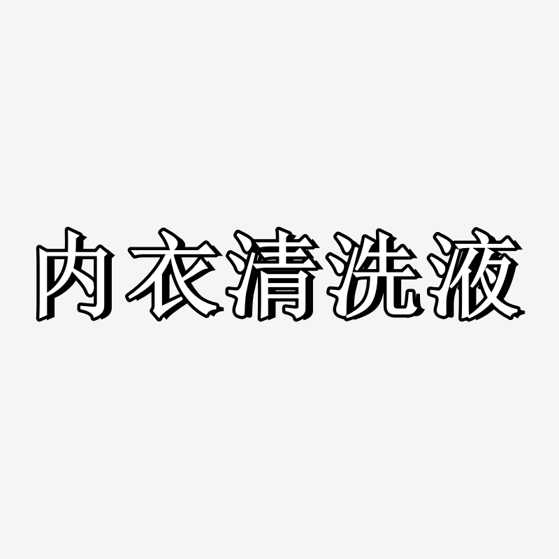 洗内衣内裤洗衣液专用抗菌男女士孕妇裤清洗剂抑菌除螨去黄去血渍