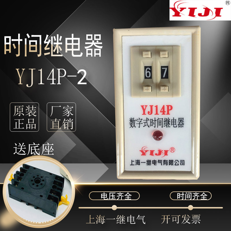 全新原厂 上海一继电气 数字式 时间继电器  YJ14P-2  送底座110V